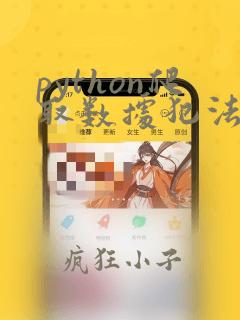 python爬取数据犯法吗