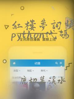 红楼梦词频统计python代码