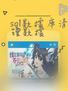 sql数据库清理数据