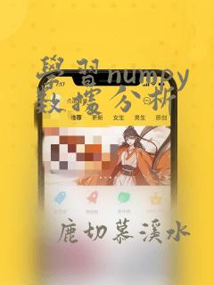 学习numpy数据分析