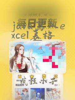 java写入excel表格