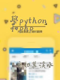 学python和php