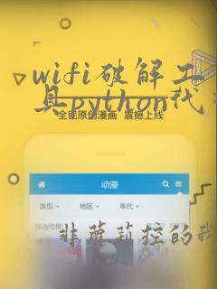 wifi破解工具python代码