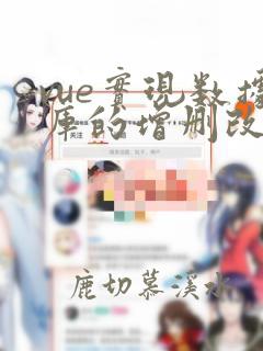 vue实现数据库的增删改查