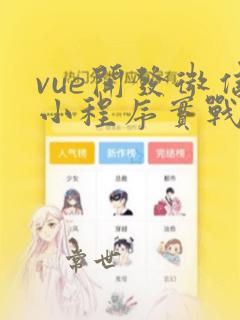 vue开发微信小程序实战