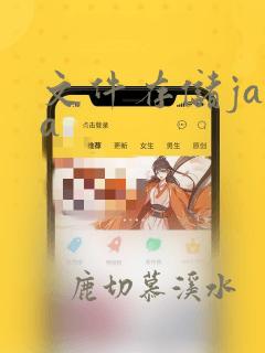 文件存储java