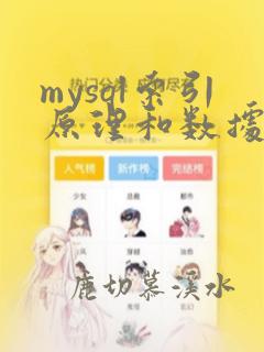 mysql索引原理和数据结构