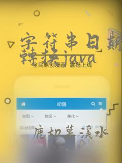 字符串日期格式转换java