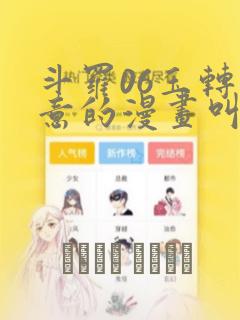 斗罗06玉转大意的漫画叫什么：结局+番外