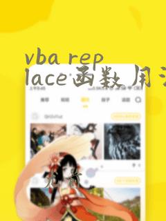 vba replace函数用法