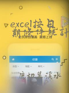 excel按日期条件统计数据