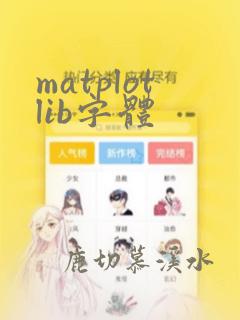 matplotlib字体