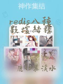 redis八种数据结构