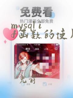 mysql if函数的使用方法