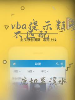 vba提示类型不匹配