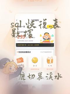 sql 恢复表数据