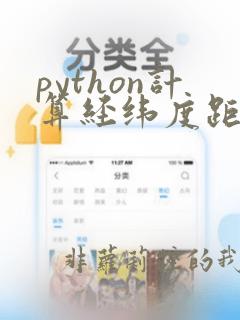 python计算经纬度距离