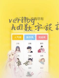 verilog hdl数字设计与综合 pdf