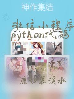 微信小程序调用python代码