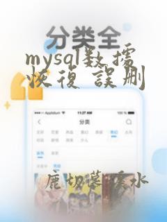 mysql数据恢复 误删