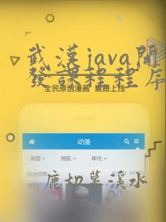 武汉java开发课程程序员班