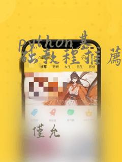 python基础教程推荐