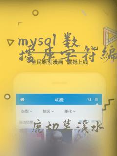 mysql 数据库字符编码