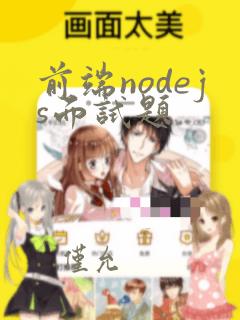 前端nodejs面试题