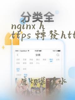 nginx https 转发http