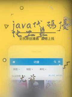 java代码优化工具