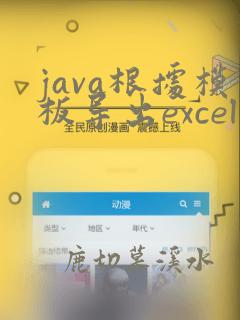 java根据模板导出excel