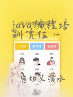 java编程培训价位