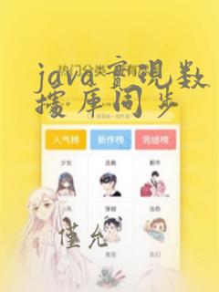 java实现数据库同步