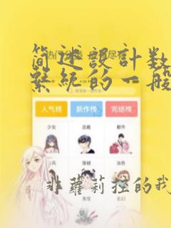 简述设计数据库系统的一般过程