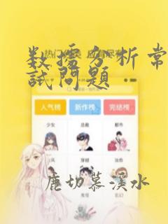数据分析常见面试问题