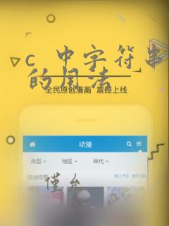 c  中字符串的用法