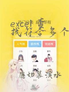 excel 查找符合多个条件的数