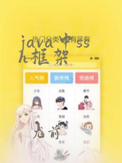 java中ssh框架