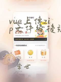 vue上传zip文件给后端