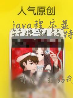 java程序并行机制的特点