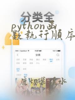 python函数执行顺序