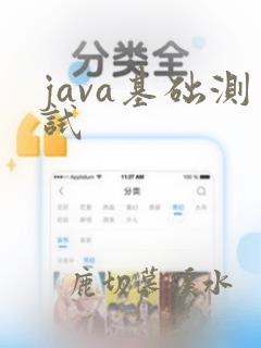 java基础测试