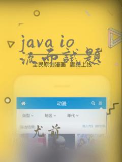 java io流面试题