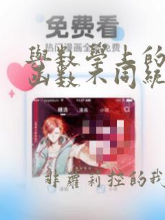 与数学上的指数函数不同统计指数是