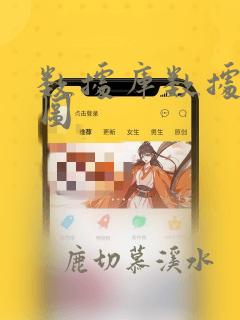 数据库数据结构图
