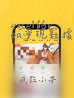 excel的vba实现数据表透视功能