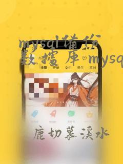 mysql备份数据库 mysqldump