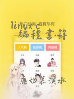 linux c  编程书籍