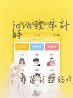 java程序计时