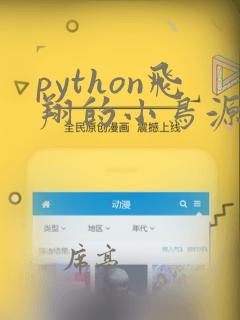 python飞翔的小鸟源代码